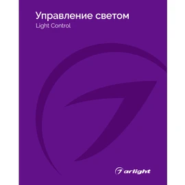 Фото #1 товара Каталог Управление светом Arlight. 2025.1 (Arlight, -)