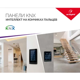 Фото #1 товара Буклет ПАНЕЛИ KNX (Arlight, -)