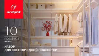 ARL KIT SLIM FC: готовый комплект для быстрой и удобной сборки