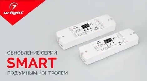 Обновление линейки Smart – все дело в умном контроле!