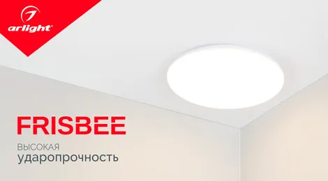 FRISBEE — высокая ударопрочность