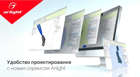 Используйте BIM-модели Arlight в ваших проектах освещения