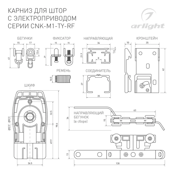 Фото #5 товара Карниз для штор с электроприводом CNK-M1-TY-RF-5M (Arlight, IP20 Металл, 5 лет)