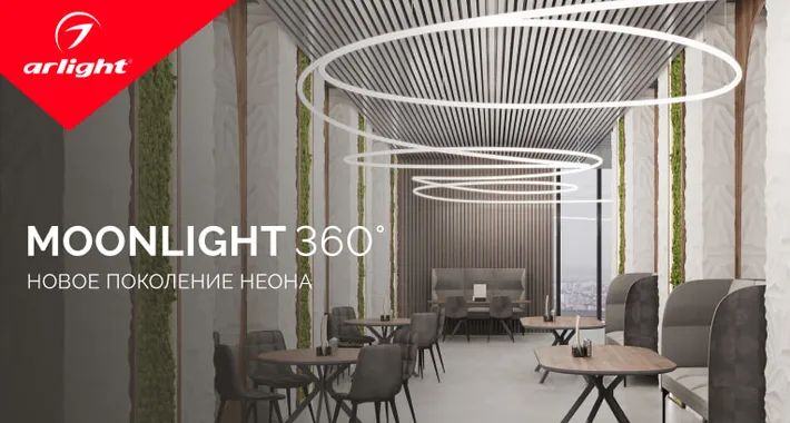 MOONLIGHT 360° — новое поколение неона