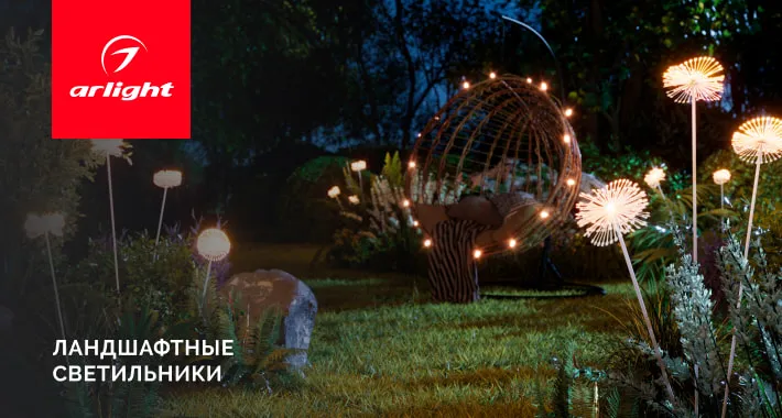 Ландшафтные светильники MUCENA, ENOKI, DANDEL. Превратите свой сад в страну чудес