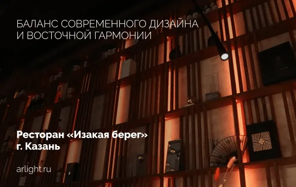 Освещение премиального ресторана паназиатской кухни «Изакая берег»