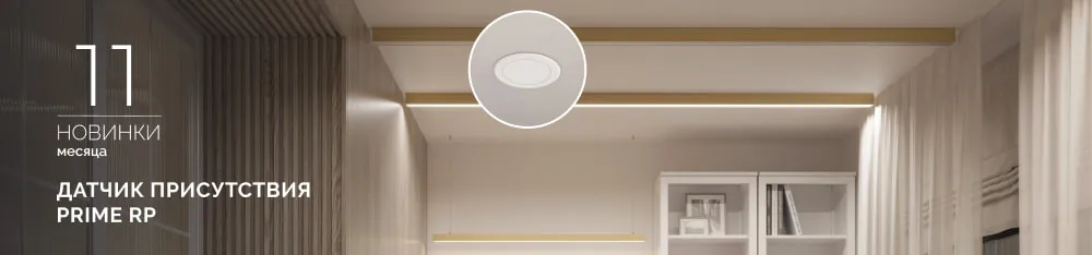 Фото Датчик присутствия PRIME RP: больше не нужно махать руками, чтобы включить свет