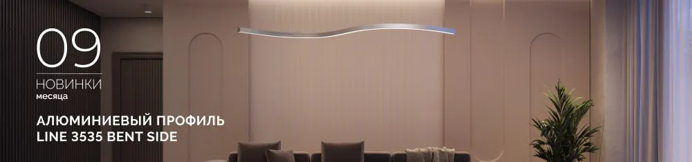 Фото Профиль LINE 3535 BENT SIDE - гибкий профиль для элегантного криволинейного освещения