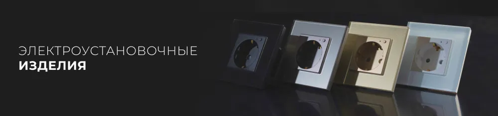 Фото Компания Arlight представила коллекцию электроустановочных изделий